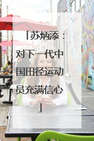 苏炳添：对下一代中国田径运动员充满信心