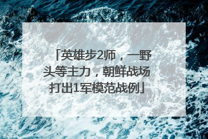 英雄步2师，一野头等主力，朝鲜战场打出1军模范战例