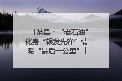 范县：“老石油”化身“银发先锋”情暖“最后一公里”