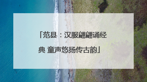 范县：汉服翩翩诵经典 童声悠扬传古韵