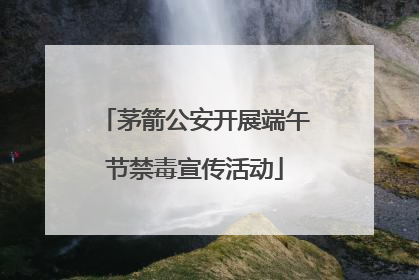 茅箭公安开展端午节禁毒宣传活动