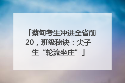 蔡甸考生冲进全省前20，班级秘诀：尖子生“轮流坐庄”