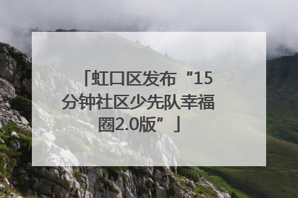 虹口区发布“15分钟社区少先队幸福圈2.0版”