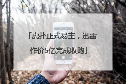 虎扑正式易主，迅雷作价5亿完成收购
