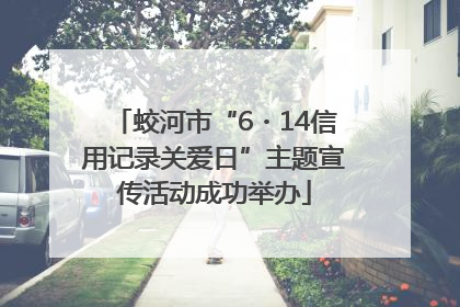 蛟河市“6・14信用记录关爱日”主题宣传活动成功举办