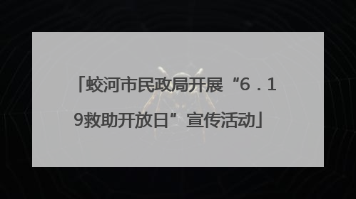 蛟河市民政局开展“6．19救助开放日”宣传活动