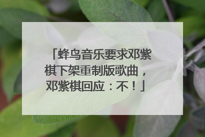 蜂鸟音乐要求邓紫棋下架重制版歌曲，邓紫棋回应：不！