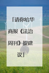 请你给华商报《法治周刊》提建议