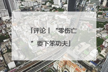 评论丨“零伤亡”要下笨功夫