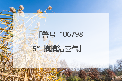 警号“067985”摸摸沾喜气