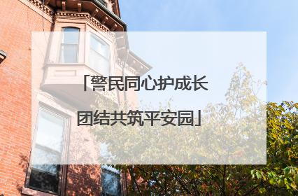 警民同心护成长 团结共筑平安园