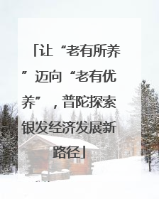 让“老有所养”迈向“老有优养”，普陀探索银发经济发展新路径