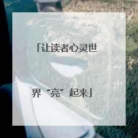 让读者心灵世界“亮”起来