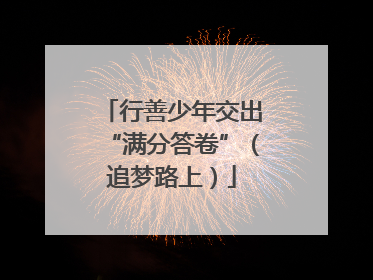 行善少年交出“满分答卷”（追梦路上）