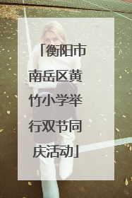 衡阳市南岳区黄竹小学举行双节同庆活动