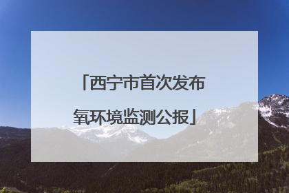 西宁市首次发布氧环境监测公报