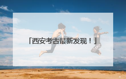 西安考古最新发现！