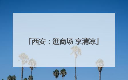 西安：逛商场 享清凉