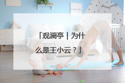 观澜亭｜为什么是王小云？