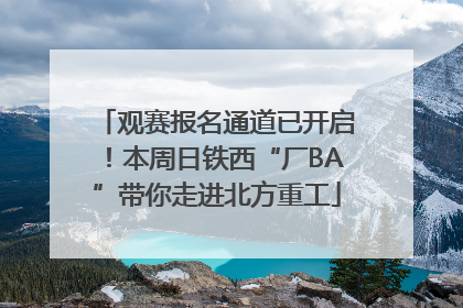 观赛报名通道已开启！本周日铁西“厂BA”带你走进北方重工
