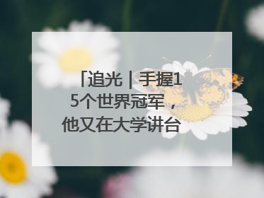 追光｜手握15个世界冠军，他又在大学讲台“火”出圈