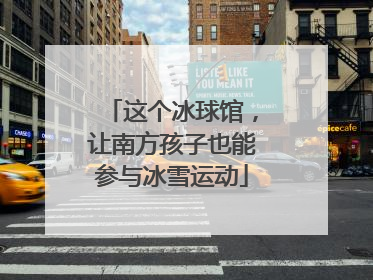 这个冰球馆，让南方孩子也能参与冰雪运动