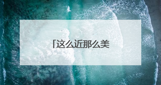 这么近那么美，滑雪到河北