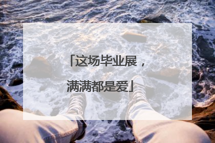 这场毕业展，满满都是爱