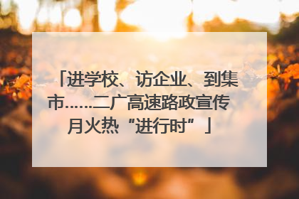 进学校、访企业、到集市……二广高速路政宣传月火热“进行时”