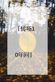 转场10年间