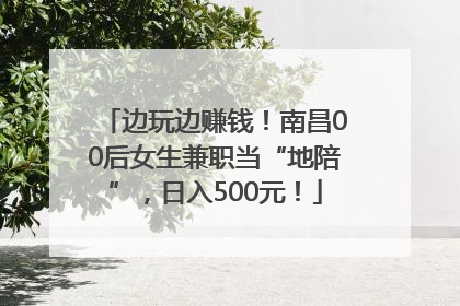 边玩边赚钱！南昌00后女生兼职当“地陪”，日入500元！
