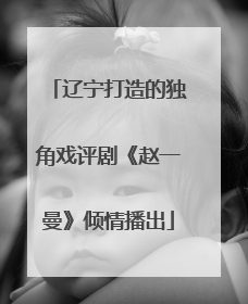 辽宁打造的独角戏评剧《赵一曼》倾情播出