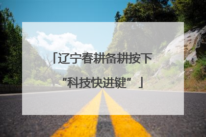 辽宁春耕备耕按下“科技快进键”