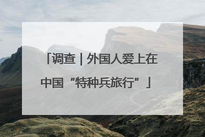 调查｜外国人爱上在中国“特种兵旅行”