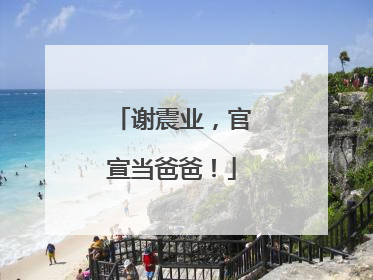谢震业，官宣当爸爸！