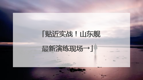 贴近实战！山东舰最新演练现场→