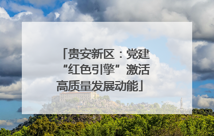 贵安新区：党建“红色引擎”激活高质量发展动能