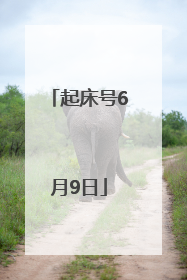 起床号6月9日