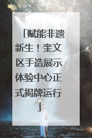 赋能非遗新生！奎文区手造展示体验中心正式揭牌运行
