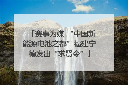 赛事为媒 “中国新能源电池之都”福建宁德发出“求贤令”