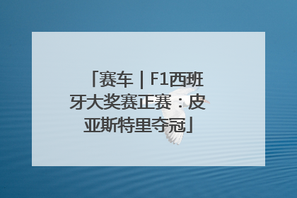赛车｜F1西班牙大奖赛正赛：皮亚斯特里夺冠