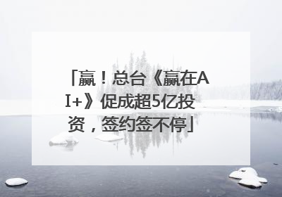 赢！总台《赢在AI+》促成超5亿投资，签约签不停