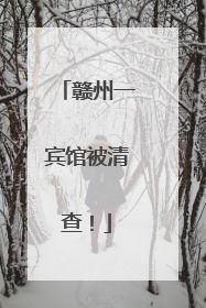 赣州一宾馆被清查！