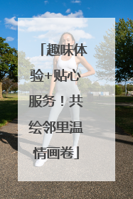 趣味体验+贴心服务！共绘邻里温情画卷