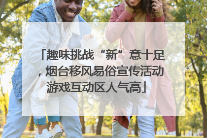 趣味挑战“新”意十足，烟台移风易俗宣传活动游戏互动区人气高
