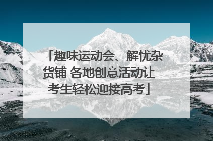 趣味运动会、解忧杂货铺 各地创意活动让考生轻松迎接高考