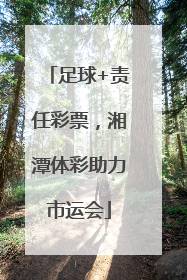 足球+责任彩票，湘潭体彩助力市运会