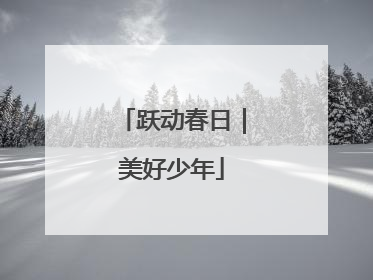 跃动春日｜美好少年