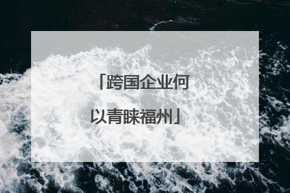跨国企业何以青睐福州