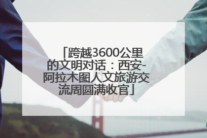 跨越3600公里的文明对话：西安-阿拉木图人文旅游交流周圆满收官